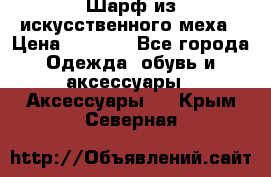 Шарф из искусственного меха › Цена ­ 1 700 - Все города Одежда, обувь и аксессуары » Аксессуары   . Крым,Северная